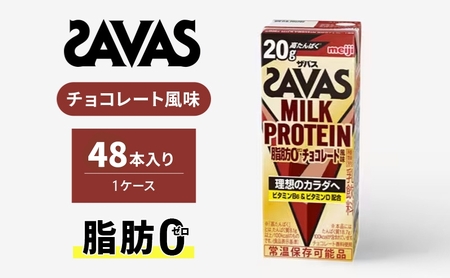 SAVAS ザバス MILK PROTEIN 脂肪0 チョコレート風味 48本 プロテイン ザバスプロテイン ミルクプロテイン ドリンク 飲み物 運動後の水分補給 プロテインドリンク 飲みやすい 運動 スポーツ 京都 京都府 京田辺市