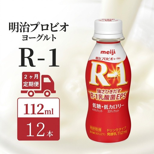 【定期便2ヶ月】明治 R1 プロビオヨーグルト ドリンクタイプ 低糖 低カロリー 12本入り