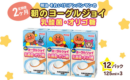 【2か月定期便】明治それいけ！アンパンマンの朝のヨーグルジョイ　乳酸菌・オリゴ糖　125ml×3　12パック