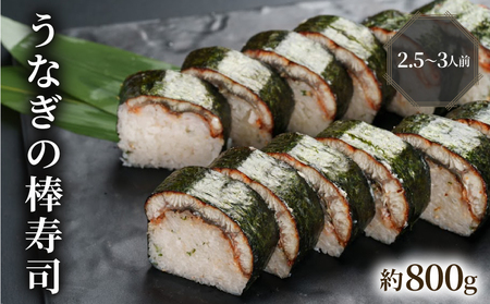 うなぎの棒寿司 約800g 2.5～3人前
