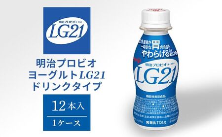 飲むヨーグルト 明治 プロビオヨーグルト LG21ドリンク タイプ 12本