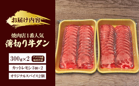 焼肉店１番人気　薄切り牛タン　300g×2 | 牛肉  焼肉 焼き肉 アウトドア BBQ 