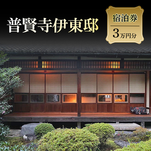 普賢寺伊東邸　宿泊券　3万円分