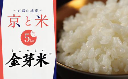 【先行予約】京都山城産 京と米  金芽米 5kg R7年度産 お米 米 ごはん おにぎり お弁当 健康 玄米の栄養 無洗米 糖質 カロリーオフ 時短 東洋ライス 京都府 京田辺市 kt2026