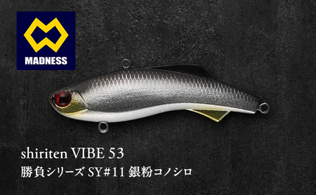 shiriten VIBE 53勝負シリーズSY#11 銀粉コノシロ