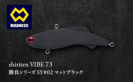shiriten VIBE 73 勝負シリーズ SY#02 マットブラック