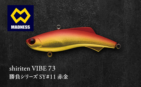 shiriten VIBE 73 勝負シリーズ SY#11 赤金