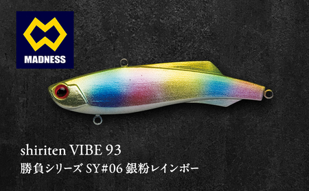 shiriten VIBE 93 勝負シリーズ SY#06 銀粉レインボー