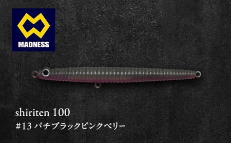 shiriten 100 #13 バチブラックピンクベリー