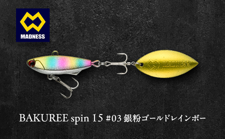 BAKUREE spin 15 #03 銀粉ゴールドレインボー