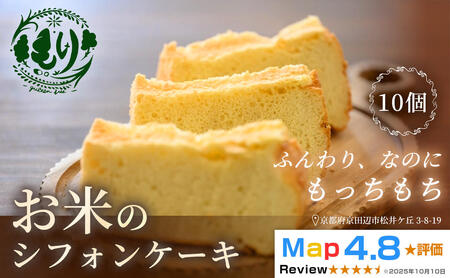 お米のシフォンケーキ【ふわふわなのにもっちり】京都産ヒノヒカリお米のシフォンケーキ10個　グルテンフリー　パン　自家製　冷凍