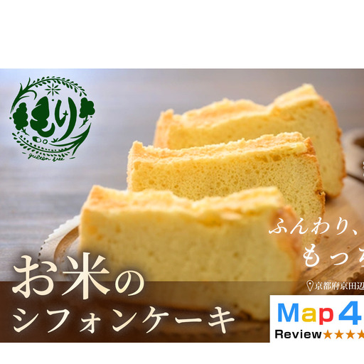 お米のシフォンケーキ【ふわふわなのにもっちり】京都産ヒノヒカリお米のシフォンケーキ15個　グルテンフリー　パン　自家製　冷凍