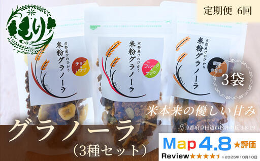 【定期便・全6回】お米のグラノーラ 3種セット×6回　自家製黒蜜使用　グルテンフリー Xmas パン パン屋 自家製 朝食 おやつ 冷凍