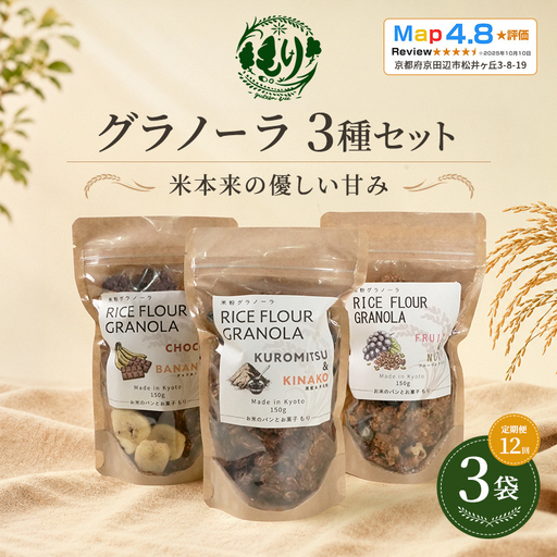 【定期便・全12回】お米のグラノーラ 3種セット×12回　自家製黒蜜使用　グルテンフリー Xmas パン パン屋 自家製 朝食 おやつ 冷凍