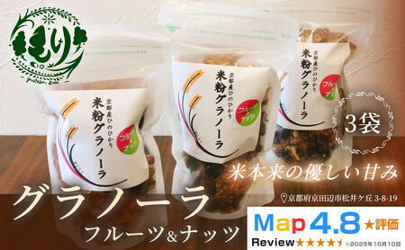 【新しい朝の健康習慣】お米のグラノーラ（フルーツ＆ナッツ）3袋　自家製黒蜜使用　グルテンフリー Xmas パン パン屋 自家製 朝食 おやつ 冷凍