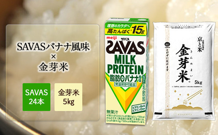 SAVASバナナ×金芽米5kgセット お米 プロテイン 期間限定 ザバス バナナ風味 24本 金芽米 5kg セット 明治 meiji 飲料 紙パック お得 無洗米 低カロリー 糖質オフ 高タンパク 時短 筋トレ 健康 ダイエット 脂肪0 備蓄 常温 こめ コメ 白米 京都府 京田辺市 京都