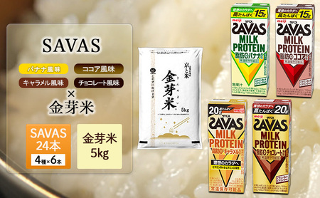 SAVAS4種アソート×金芽米5kgセット お米 プロテイン 人気No.1 期間限定 4種の味 飲み比べ 一番お得 SAVAS ザバス ミルクプロテイン 24本 金芽米 5kg セット アソート 明治 meiji 飲料 紙パック 無洗米 低カロリー 糖質オフ 時短 筋トレ 健康 ダイエット 脂肪0 新生活 一人暮らし まとめ買い 備蓄 常温保存 米 こめ コメ 白米 詰め合わせ 食べ比べ ふるさと納税 京都府 京田辺市 京都