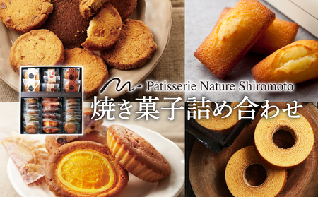 ナチュールシロモト　焼菓子詰め合わせ お菓子 フィナンシェ マドレーヌ チョコレート 