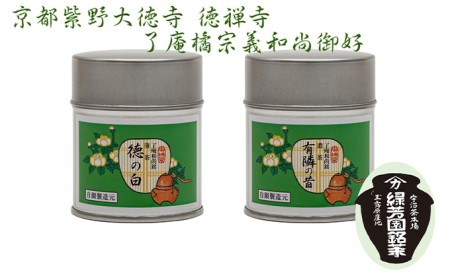 <産地直送>京都宇治抹茶 奥西緑芳園の抹茶。京都紫野大徳寺 徳禅寺 了庵和尚御好の【有隣の昔】40g缶入り・【徳の白】40g缶入り 縁 香り 上品 軽い