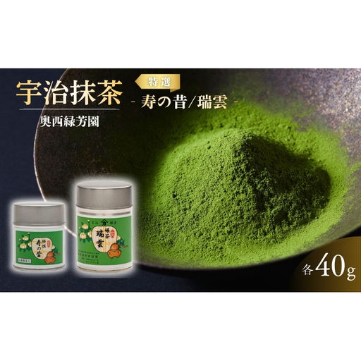 ＜産地直送＞京都宇治茶　奥西緑芳園の高級抹茶と高級碾茶【特撰寿の昔】40g缶入り・【瑞雲】40g缶入り お茶 緑茶
