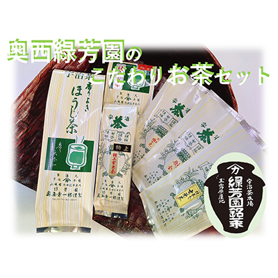 ＜産地直送＞京都宇治茶　奥西緑芳園のこだわりお茶飲み比べセット【煎茶】【玉露茎茶】【茎ほうじ茶】【ほうじ茶】【玄米茶】 緑茶 飲料類 9,000円