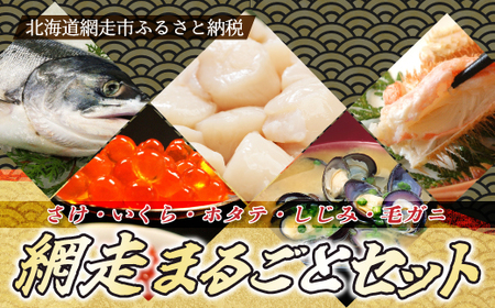 網走まるごとセット 新巻鮭2.5kg ・いくら醤油漬500g・ ホタテ貝柱500g・ しじみ500g・ 毛ガニ1尾（北海道産） ABB039