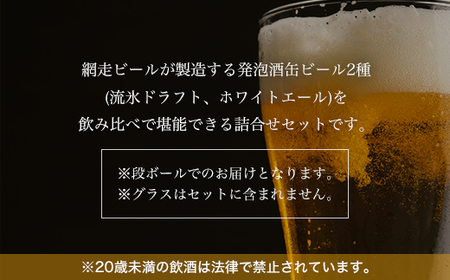 網走ビール缶発泡酒2種飲み比べセット 350ml×24本(網走市内加工・製造) ABH002
