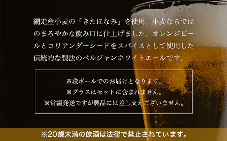 網走ビール【ABASHIRI White Ale】24本セット(網走市内加工・製造) ABH005 | ビール