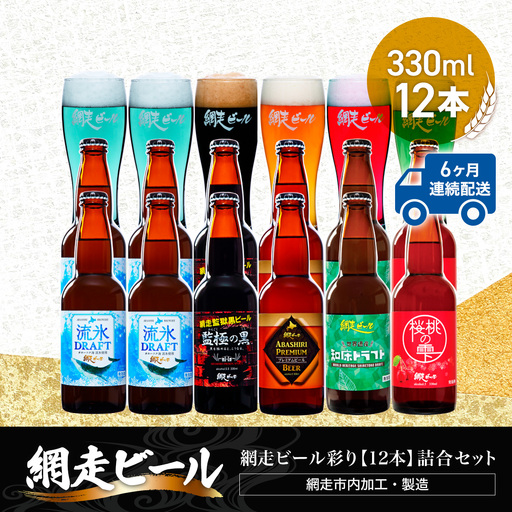 【定期便】網走ビール彩り【330ml×12本】詰合セット×6か月連続発送（網走市内加工・製造）ABH049 | ビール