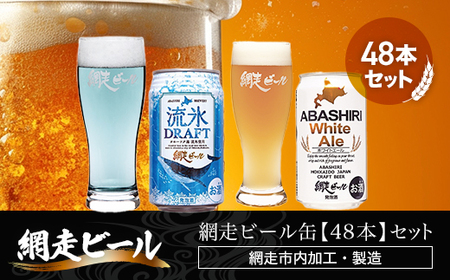 網走ビール缶【48本】セット（網走市内加工・製造） ABH056 | 北海道
