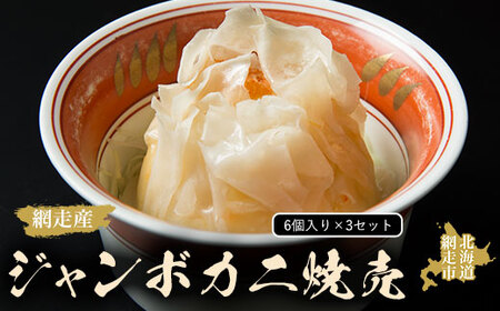 ジャンボカニ焼売（6個入）3セット（網走産）【 ふるさと納税 人気 おすすめ ランキング 焼売 かに焼売 カニ焼売 蟹焼売 しゅうまい ズワイガニ ずわいがに 蟹 カニ ガニ すり身 網走産 簡単 レンジ 手作り 6個 セット オホーツク 北海道 網走市 送料無料 】 ABAO2044