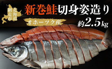 オホーツク産＞新巻鮭切身姿造り（2.5kg)（網走加工）【 ふるさと納税 人気 おすすめ ランキング 新巻鮭 鮭 さけ 半身 切り身 真空パック 真空  紅鮭 紅さけ 紅サケ シャケ 2.5kg 脂のり 冷凍 ギフト お歳暮 お祝い 海鮮 新鮮 オホーツク 北海道 網走市 送料無料 ...