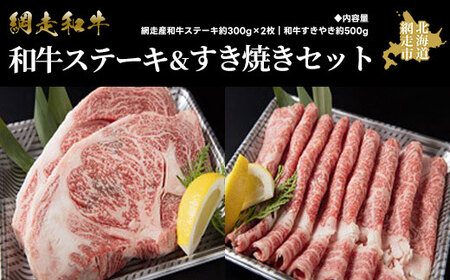 ＜網走産＞和牛ステーキ＆すき焼きセット 【 ふるさと納税 人気 おすすめ ランキング 和牛 牛 あばしり和牛 ブランド和牛 ブランド すき焼き 薄切り 500g ステーキ ステーキ肉 セット A4 等級 肉汁 お歳暮 ギフト プレゼント 詰め合わせ オホーツク 北海道 網走市 送料無料 】 ABAO2057