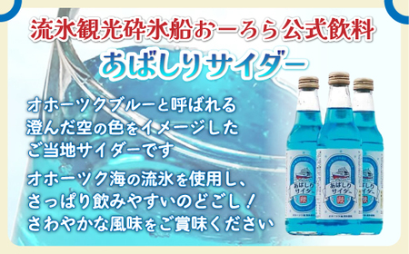 【先行予約】＜網走製造＞あばしりサイダー 340ml×12本入り（2026年5月以降順次発送） 【 ふるさと納税 人気 おすすめ ランキング サイダー 網走 あばしり ご当地 ドリンク 飲み物 炭酸 セット 詰合せ 詰め合わせ オホーツク 北海道 網走市 送料無料 】 ABE028