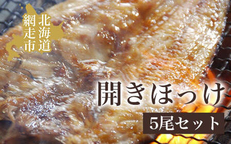 開きほっけ5尾セット（網走加工） ABAO1001 | ホッケ ホッケ ホッケ ホッケ ホッケ