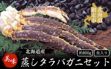 <北海道産>美味蒸しタラバガニセット【約800g】缶入り(網走加工) ABAO1037