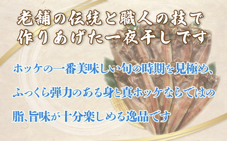 ＜網走産＞開き真ホッケ8枚入セット 【 ふるさと納税 人気 おすすめ ランキング ほっけ ホッケ 干物 一夜干し 開き 魚 網走産 お手軽 簡単 冷凍 絶品 北海道 網走市 送料無料 】 ABF004