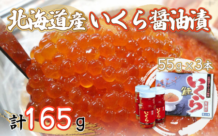 北海道産いくら醤油漬55g×3本 【 ふるさと納税 人気 おすすめ ランキング いくら醤油漬 イクラ醤油漬 いくら醤油漬け イクラ醤油漬け 鮭いくら 鮭イクラ 鮭 鮭卵 いくら北海道 イクラ北海道 醤油鮭いくら イクラ 醤油鮭イクラ 人気 さけ サケ 瓶 オホーツク 北海道 網走市 送料無料 】 ABF011