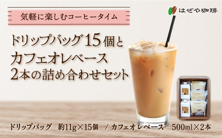 ＜はぜや珈琲＞ドリップバッグ15個とカフェオレベース2本の詰め合わせセット（網走加工） 【 コーヒー おすすめ 自家焙煎 粉 詰め合わせ 】 ABO012 8,400円