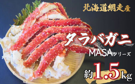 【先行予約】”MASA”シリーズ（Ver．タラバガニ）(網走産)『自宅でレアの生蟹を！！』【2025年10月以降発送】※着日指定不可 【 ふるさと納税 人気 おすすめ ランキング かに カニ 蟹 たらば タラバ タラバガニ 生蟹 網走産 冷凍 MASA 新鮮 レア 北海道 網走市 送料無料 】 ABAH003