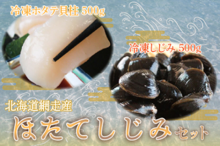 北海道網走産ほたて・しじみセット 【三洋食品】