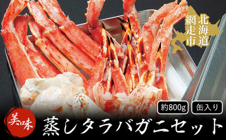 美味蒸しタラバガニセット【約800g】缶入り 【北海道センタービレッジ】