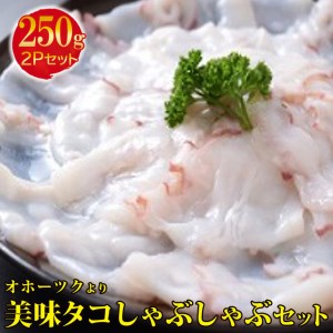 <オホーツク>美味タコしゃぶしゃぶセット 【北海道センタービレッジ】