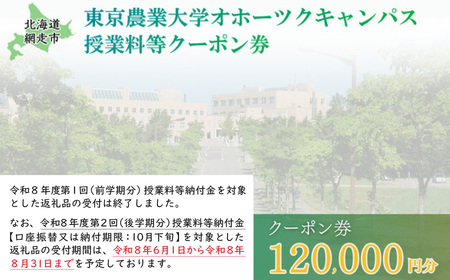 東京農業大学オホーツクキャンパス授業料等120,000円分クーポン券 ABBD004