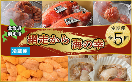 【定期便】＜冷蔵＞網走から海の幸　毛ガニ、ズワイガニ、うに、活ホタテ、きんき等 全5回 ABAO075 | 定期便 毛ガニ ウニ
