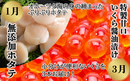 【定期便】<奇数月に発送>網走から海鮮グルメ ほたて、いくら、ズワイガニ等 全6回 ABAO076