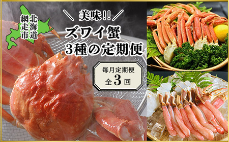 【毎月定期便】美味ズワイ蟹の3種の定期便全3回 ABAO079 9,375円