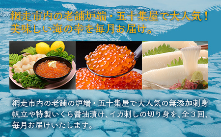 【毎月定期便】網走自慢の美味定期便(刺身帆立・いくら醤油漬け・イカ刺身)全3回 【 ホタテ ほたて 帆立 いくら イクラ いくら醤油漬 イクラ醤油漬 】 ABAO089