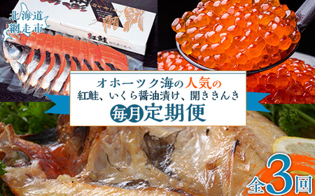 【毎月定期便】オホーツク海の人気の紅鮭1尾、いくら醤油漬け、開ききんき1尾の定期便全3回 【ふるさと納税 人気 おすすめ ランキング いくら イクラ いくら醤油漬 イクラ醤油漬 紅じゃけ 紅鮭 紅サケ シャケ きんき キンキ 開ききんき 開きキンキ 定期便 北海道 網走市 送料無料】 ABAO091