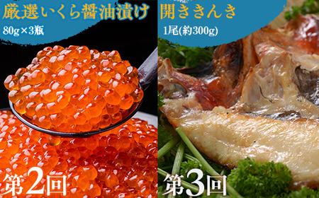 【毎月定期便】オホーツク海の人気の紅鮭1尾、いくら醤油漬け、開ききんき1尾の定期便全3回 【ふるさと納税 人気 おすすめ ランキング いくら イクラ いくら醤油漬 イクラ醤油漬 紅じゃけ 紅鮭 紅サケ シャケ きんき キンキ 開ききんき 開きキンキ 定期便 北海道 網走市 送料無料】 ABAO091